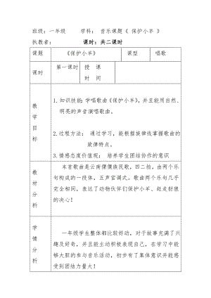 人教版一年級下冊音樂 歌表演　保護小羊-教案（張老師公開課）.doc
