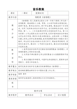 人教版一年級下冊音樂 唱歌　誰唱歌-教案（山老師公開課）.doc