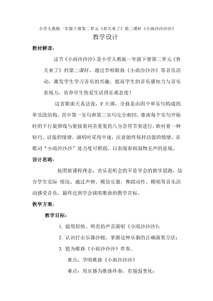 人教版一年級下冊音樂 唱歌　小雨沙沙沙-教案（劉利老師公開課）.doc