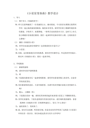 人教版一年級下冊音樂 欣賞　小星星變奏曲-教案（吳立老師公開課）.docx
