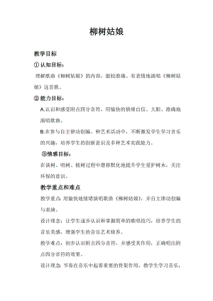 人教版一年級下冊音樂唱歌柳樹姑娘-教案（李園老師公開課）.doc