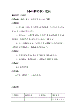 人教版一年級下冊音樂 歌表演　小動物唱歌-教案（陸雪老師公開課）.docx