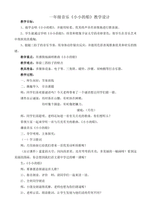 人教版一年級下冊音樂 唱歌　小小的船-教案（王老師公開課）.doc