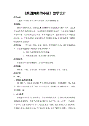 人教版一年級下冊音樂 欣賞　跳圓舞曲的小貓-教案（馬秀老師公開課）.docx