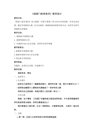 人教版一年級下冊音樂 活動　我家門前有條河-教案（脫老師公開課）.docx