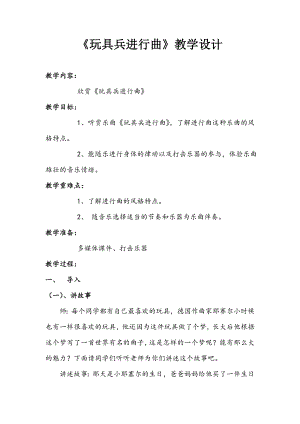 人教版一年級下冊音樂 欣賞　玩具兵進行曲-教案（夏曉老師公開課）.doc