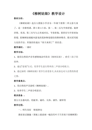 人教版一年級下冊音樂 唱歌　柳樹姑娘-教案（胡老師公開課）.docx