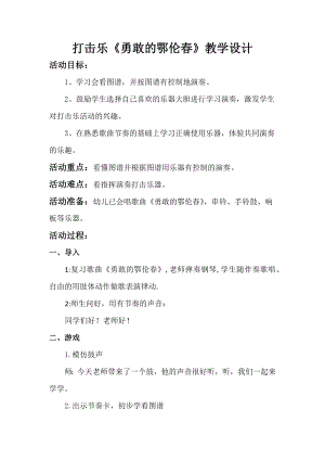 人教版一年級下冊音樂 唱歌　勇敢的鄂倫春-教案（吳壽老師公開課）.docx
