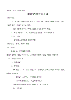 人教版一年級下冊音樂 唱歌　柳樹姑娘-教案（覃宇老師公開課）.docx