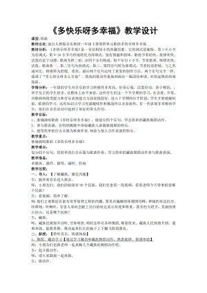 人教版一年級下冊音樂 唱歌　多快樂啊多幸福-教案（鄭巧老師公開課）.doc