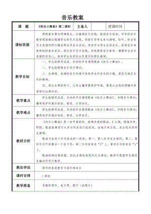 人教版一年級下冊音樂 律動　快樂小舞曲-教案（蔡曉老師公開課）.doc