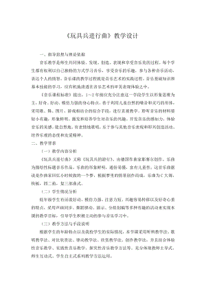 人教版一年級下冊音樂 欣賞　玩具兵進行曲-教案（馬老師公開課）.doc