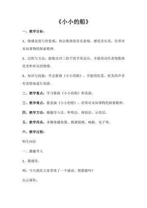 人教版一年級下冊音樂 唱歌　小小的船-教案（汪建老師公開課）.docx