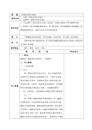 人教版一年級(jí)下冊(cè)音樂 唱歌　多快樂啊多幸福-教案（黃翠老師公開課）.doc