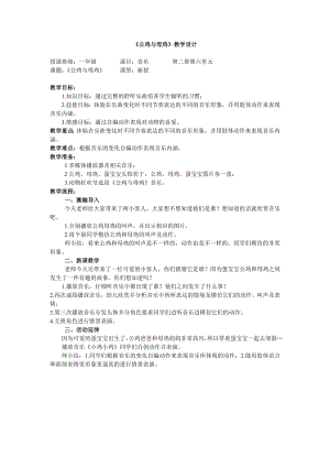 人教版一年級下冊音樂 選聽　公雞和母雞-教案（茄小老師公開課）.docx
