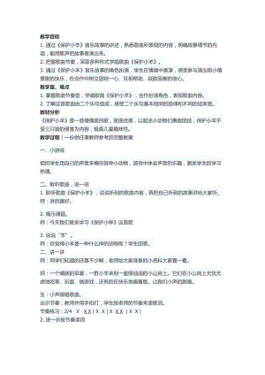 人教版一年級下冊音樂 歌表演　保護小羊-教案（陳艷老師公開課）.doc