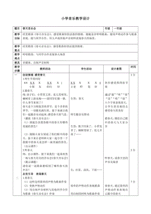 人教版一年級下冊音樂欣賞春天音樂會-教案（王丹老師公開課）.doc