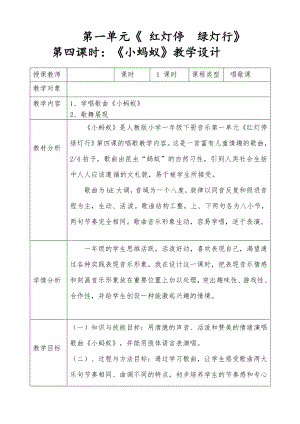 人教版一年級下冊音樂 唱歌　小螞蟻-教案（趙久老師公開課）.doc