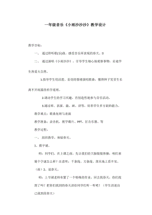 人教版一年級下冊音樂 唱歌　小雨沙沙沙-教案（徐梓老師公開課）.doc