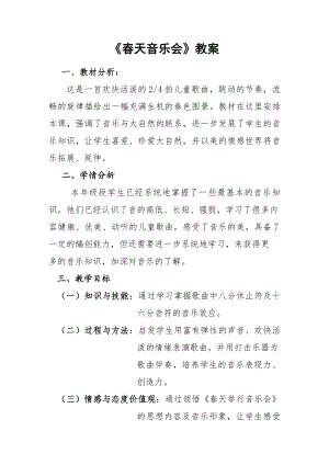 人教版一年級下冊音樂欣賞春天音樂會-教案（王曉老師公開課）.doc