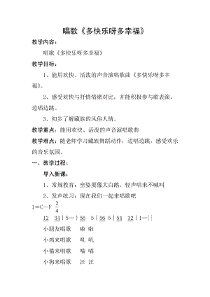 人教版一年級下冊音樂 唱歌　多快樂啊多幸福-教案（李志老師公開課）.doc