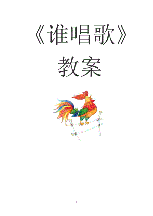 人教版一年級下冊音樂唱歌誰唱歌-教案（劉老師公開課）.doc