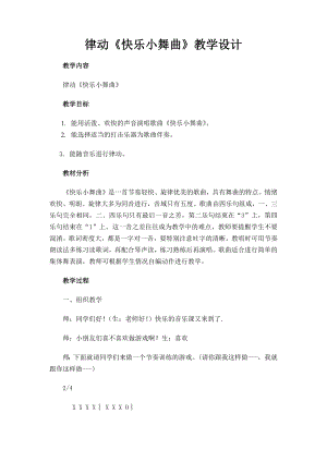 人教版一年級下冊音樂 律動　快樂小舞曲-教案（羅老師公開課）.docx