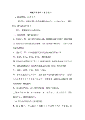 人教版一年級下冊音樂欣賞春天音樂會-教案（歐陽老師公開課）.doc
