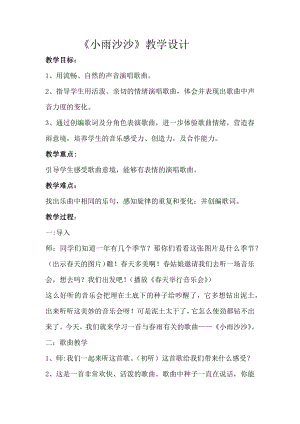 人教版一年級下冊音樂 唱歌　小雨沙沙沙-教案（葉加老師公開課）.docx