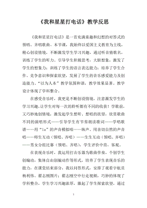 人教版一年級下冊音樂 選唱　我和星星打電話老師公開課）.doc