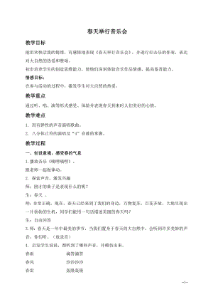人教版一年級下冊音樂欣賞春天音樂會-教案（向小老師公開課）.doc