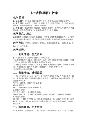 人教版一年級下冊音樂 歌表演　小動物唱歌-教案（陳老師公開課）.docx