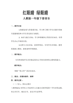 人教版一年級下冊音樂 唱歌　紅眼睛　綠眼睛-教案（胡紅老師公開課）.doc