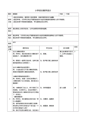 人教版一年級下冊音樂 欣賞　搖籃曲-教案（姚老師公開課）.doc