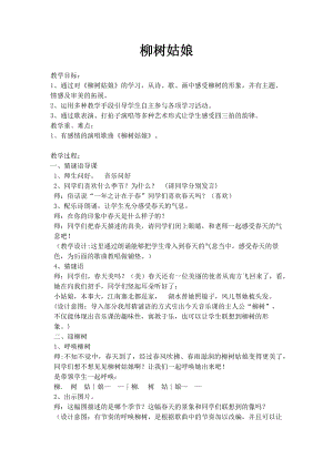 人教版一年級(jí)下冊(cè)音樂 唱歌　柳樹姑娘-教案（孫小老師公開課）.docx