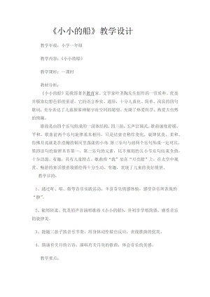 人教版一年級下冊音樂 唱歌　小小的船-教案（李月老師公開課）.docx