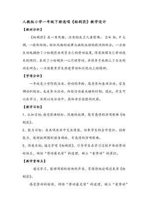 人教版一年級下冊音樂 選唱　粉刷匠-教案（張老師公開課）.docx