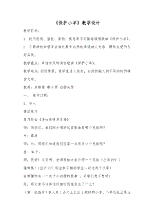 人教版一年級下冊音樂 歌表演　保護小羊-教案（尤老師公開課）.docx