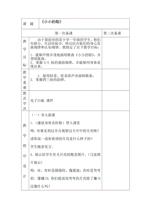 人教版一年級下冊音樂 唱歌　小小的船-教案（郎加次老師公開課）.docx