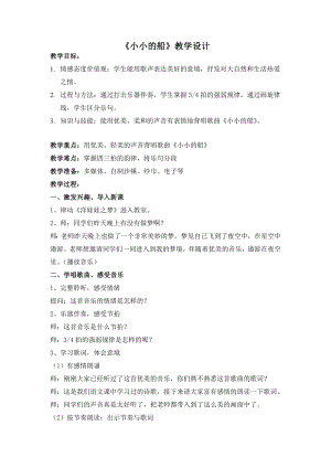 人教版一年級下冊音樂 唱歌　小小的船-教案（朱芳老師公開課）.doc