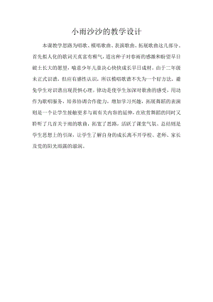 人教版一年級下冊音樂 唱歌　小雨沙沙沙-教案（付希老師公開課）.docx