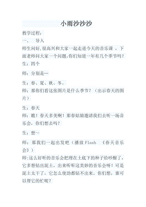 人教版一年級下冊音樂 唱歌　小雨沙沙沙-教案（張老師公開課）.docx