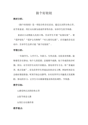 人教版一年級下冊音樂 讀童謠　做個好娃娃-教案（張麗師公開課）.docx
