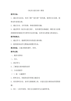 人教版一年級下冊音樂 欣賞　玩具兵進行曲-教案（鄭老師公開課）.doc