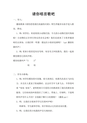 人教版一年級下冊音樂選唱請你唱首歌吧-教案（史老師公開課）.docx