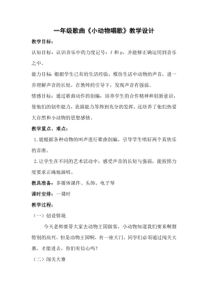 人教版一年級下冊音樂 歌表演　小動物唱歌-教案（潘藝老師公開課）.doc