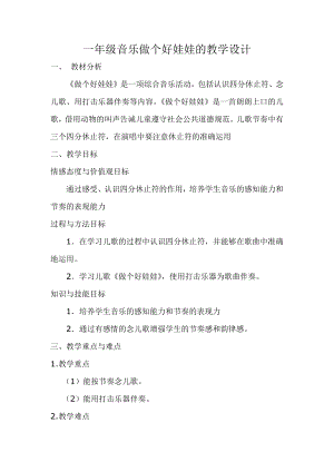 人教版一年級下冊音樂 讀童謠　做個好娃娃-教案（葛紹老師公開課）.docx
