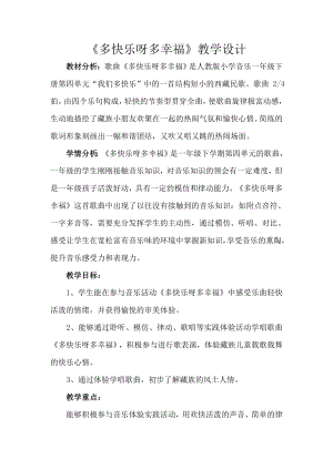 人教版一年級下冊音樂 唱歌　多快樂啊多幸福-教案（朱秀老師公開課）.docx