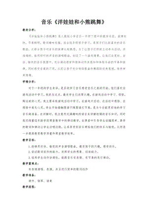 人教版一年級下冊音樂 唱歌　洋娃娃和小熊跳舞-教案（張倩老師公開課）.doc