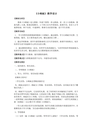 人教版一年級下冊音樂 唱歌　小螞蟻-教案（趙彩老師公開課）.docx